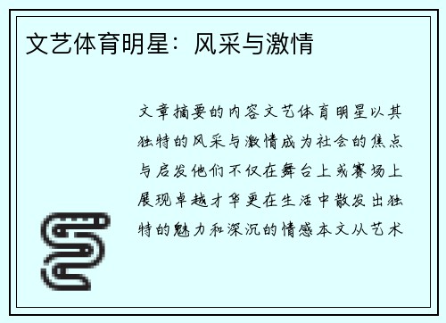 文艺体育明星：风采与激情