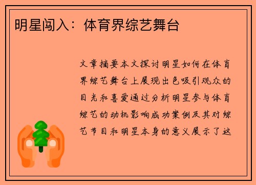 明星闯入：体育界综艺舞台
