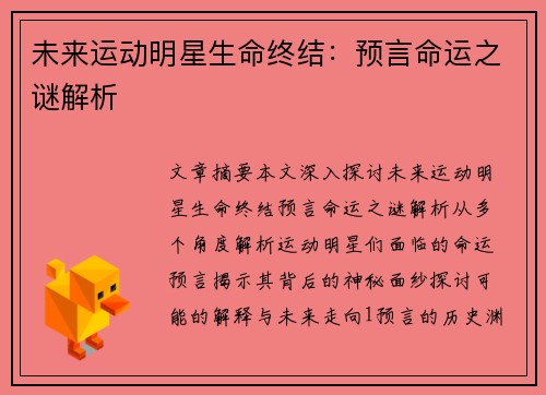 未来运动明星生命终结：预言命运之谜解析