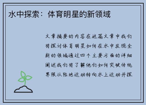 水中探索：体育明星的新领域