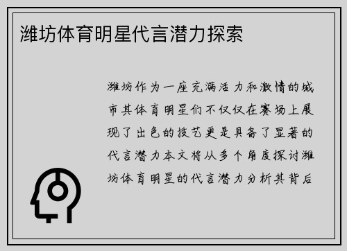 潍坊体育明星代言潜力探索