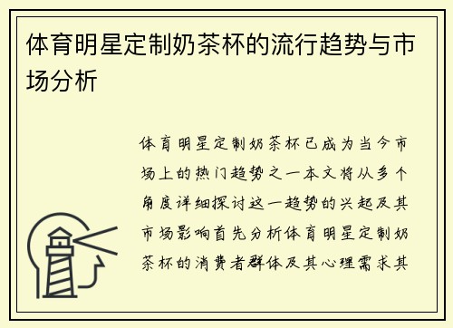 体育明星定制奶茶杯的流行趋势与市场分析
