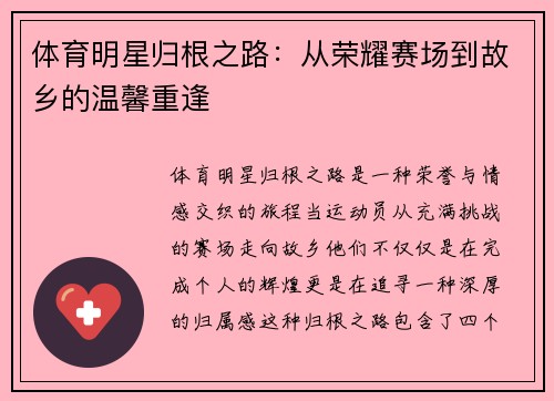 体育明星归根之路：从荣耀赛场到故乡的温馨重逢