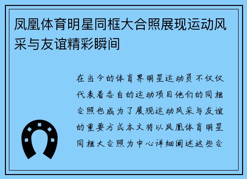 凤凰体育明星同框大合照展现运动风采与友谊精彩瞬间