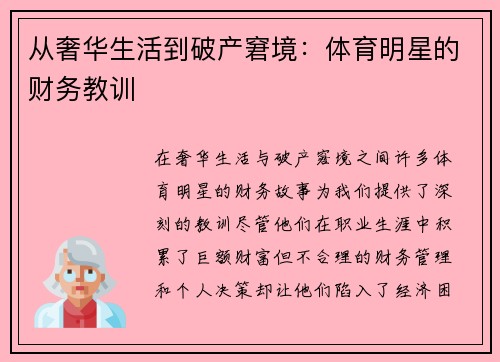 从奢华生活到破产窘境：体育明星的财务教训
