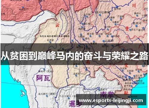 从贫困到巅峰马内的奋斗与荣耀之路