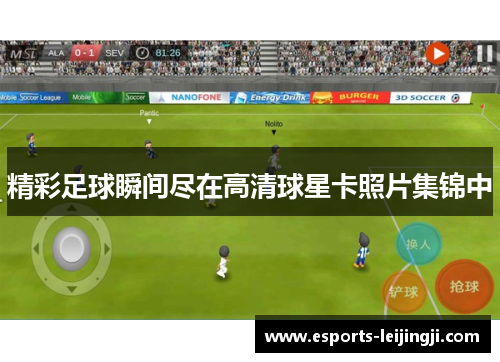 精彩足球瞬间尽在高清球星卡照片集锦中