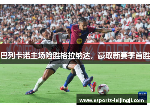 巴列卡诺主场险胜格拉纳达，豪取新赛季首胜