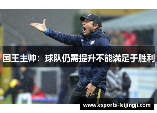 国王主帅：球队仍需提升不能满足于胜利