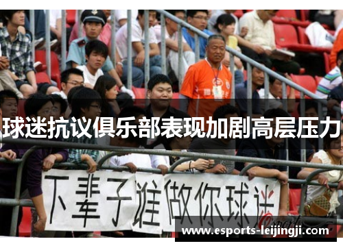 球迷抗议俱乐部表现加剧高层压力