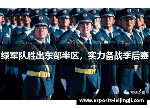 绿军队胜出东部半区，实力备战季后赛