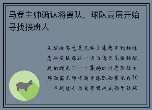 马竞主帅确认将离队，球队高层开始寻找接班人