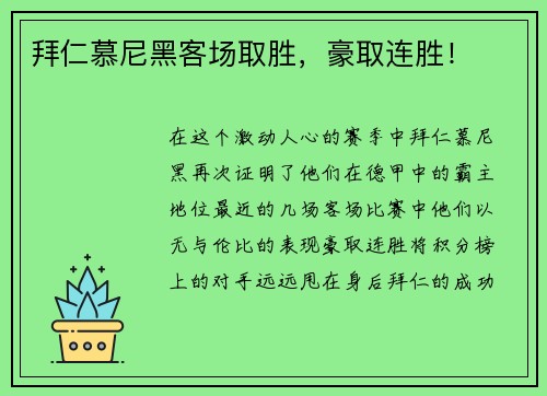 拜仁慕尼黑客场取胜，豪取连胜！