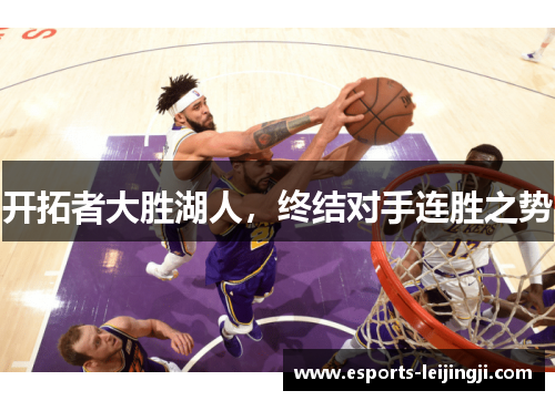 开拓者大胜湖人，终结对手连胜之势