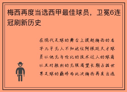 梅西再度当选西甲最佳球员，卫冕6连冠刷新历史