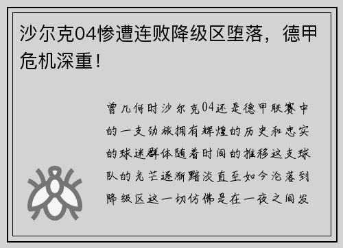 沙尔克04惨遭连败降级区堕落，德甲危机深重！