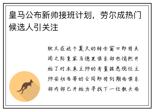 皇马公布新帅接班计划，劳尔成热门候选人引关注