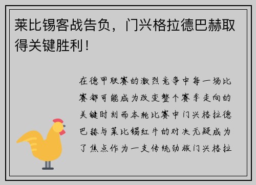 莱比锡客战告负，门兴格拉德巴赫取得关键胜利！