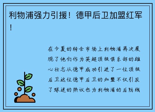 利物浦强力引援！德甲后卫加盟红军！