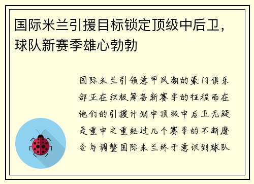 国际米兰引援目标锁定顶级中后卫，球队新赛季雄心勃勃