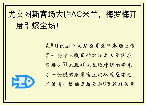尤文图斯客场大胜AC米兰，梅罗梅开二度引爆全场！