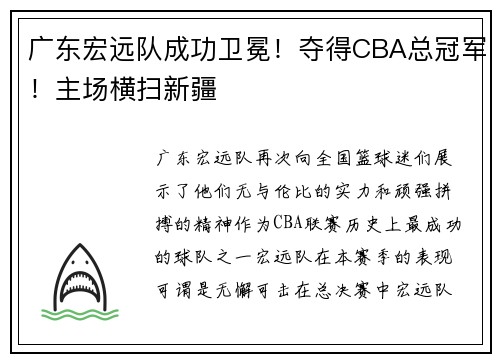 广东宏远队成功卫冕！夺得CBA总冠军！主场横扫新疆