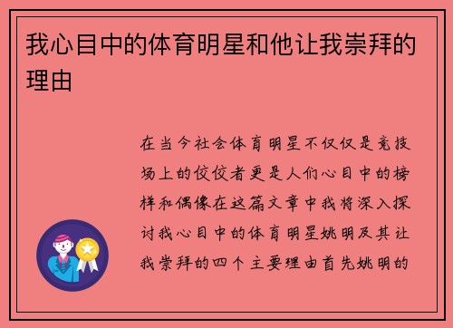 我心目中的体育明星和他让我崇拜的理由