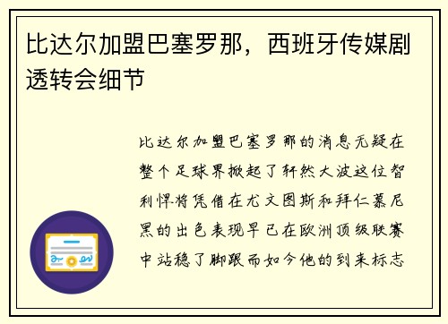 比达尔加盟巴塞罗那，西班牙传媒剧透转会细节