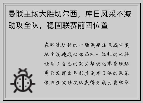 曼联主场大胜切尔西，库日风采不减助攻全队，稳固联赛前四位置
