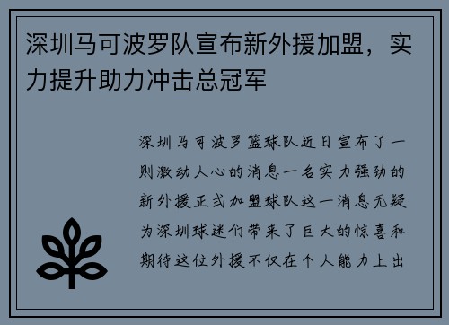 深圳马可波罗队宣布新外援加盟，实力提升助力冲击总冠军