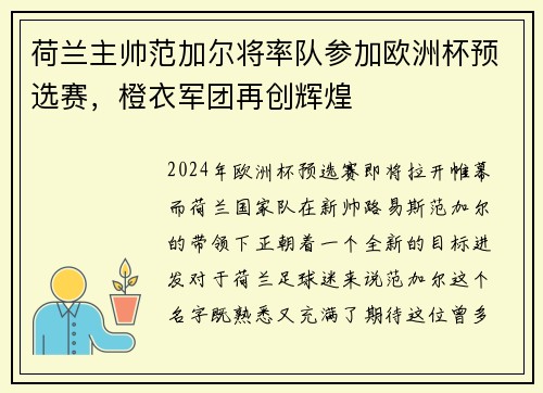 荷兰主帅范加尔将率队参加欧洲杯预选赛，橙衣军团再创辉煌