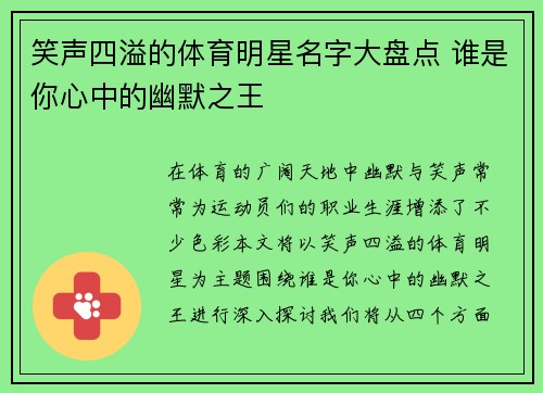 笑声四溢的体育明星名字大盘点 谁是你心中的幽默之王