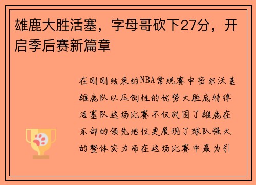 雄鹿大胜活塞，字母哥砍下27分，开启季后赛新篇章