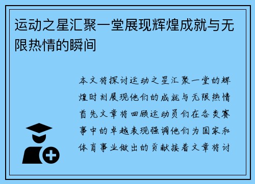运动之星汇聚一堂展现辉煌成就与无限热情的瞬间