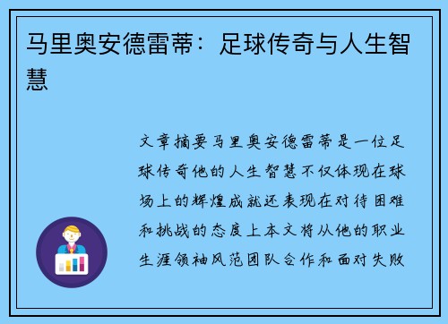 马里奥安德雷蒂：足球传奇与人生智慧