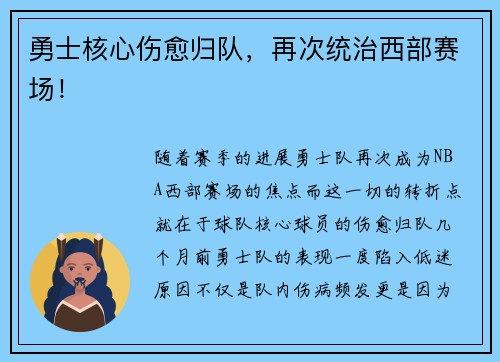 勇士核心伤愈归队，再次统治西部赛场！