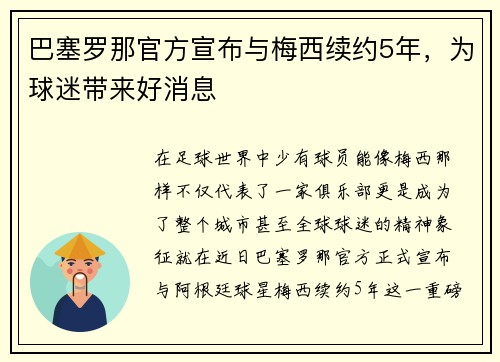 巴塞罗那官方宣布与梅西续约5年，为球迷带来好消息
