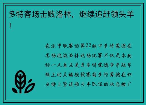多特客场击败洛林，继续追赶领头羊！