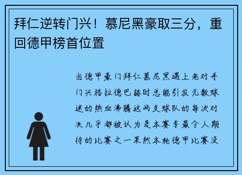 拜仁逆转门兴！慕尼黑豪取三分，重回德甲榜首位置