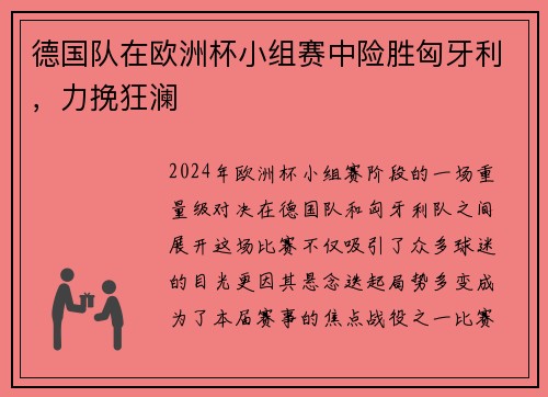 德国队在欧洲杯小组赛中险胜匈牙利，力挽狂澜