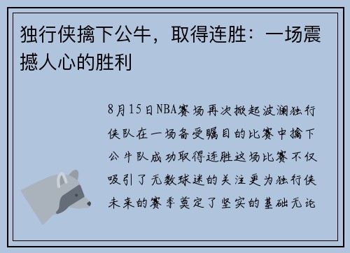 独行侠擒下公牛，取得连胜：一场震撼人心的胜利