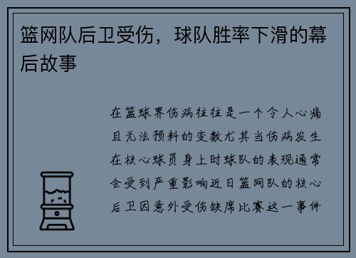 篮网队后卫受伤，球队胜率下滑的幕后故事
