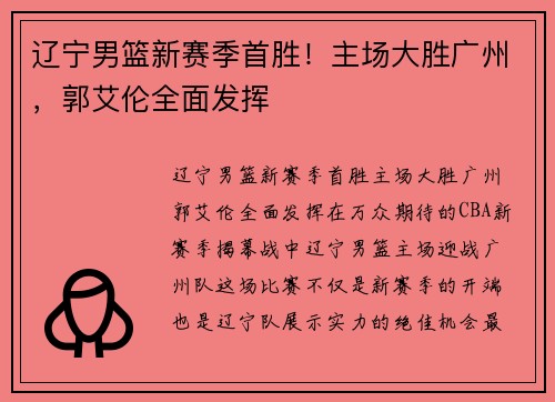 辽宁男篮新赛季首胜！主场大胜广州，郭艾伦全面发挥