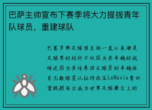 巴萨主帅宣布下赛季将大力提拔青年队球员，重建球队