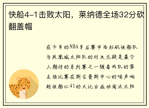 快船4-1击败太阳，莱纳德全场32分砍翻盖帽