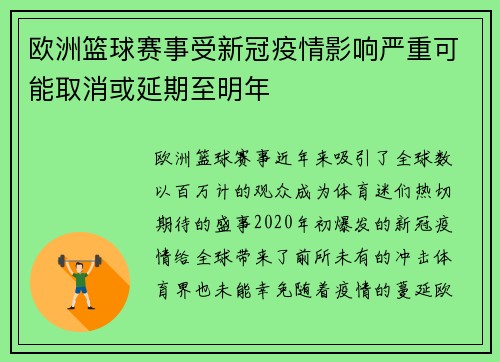欧洲篮球赛事受新冠疫情影响严重可能取消或延期至明年