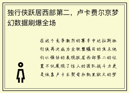 独行侠跃居西部第二，卢卡费尔京梦幻数据刷爆全场