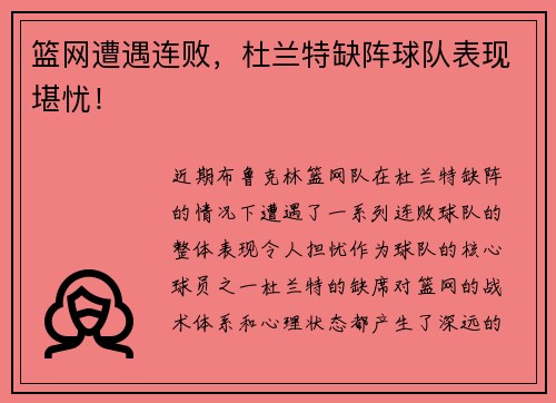 篮网遭遇连败，杜兰特缺阵球队表现堪忧！