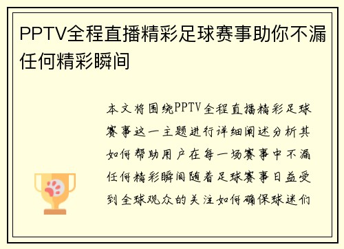 PPTV全程直播精彩足球赛事助你不漏任何精彩瞬间