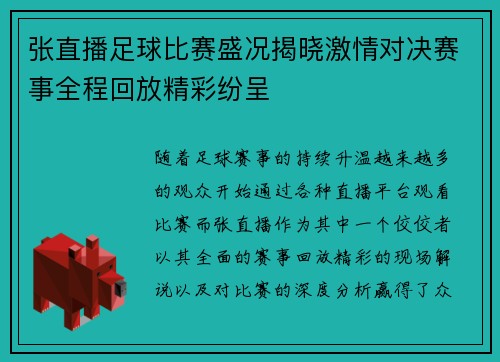 张直播足球比赛盛况揭晓激情对决赛事全程回放精彩纷呈
